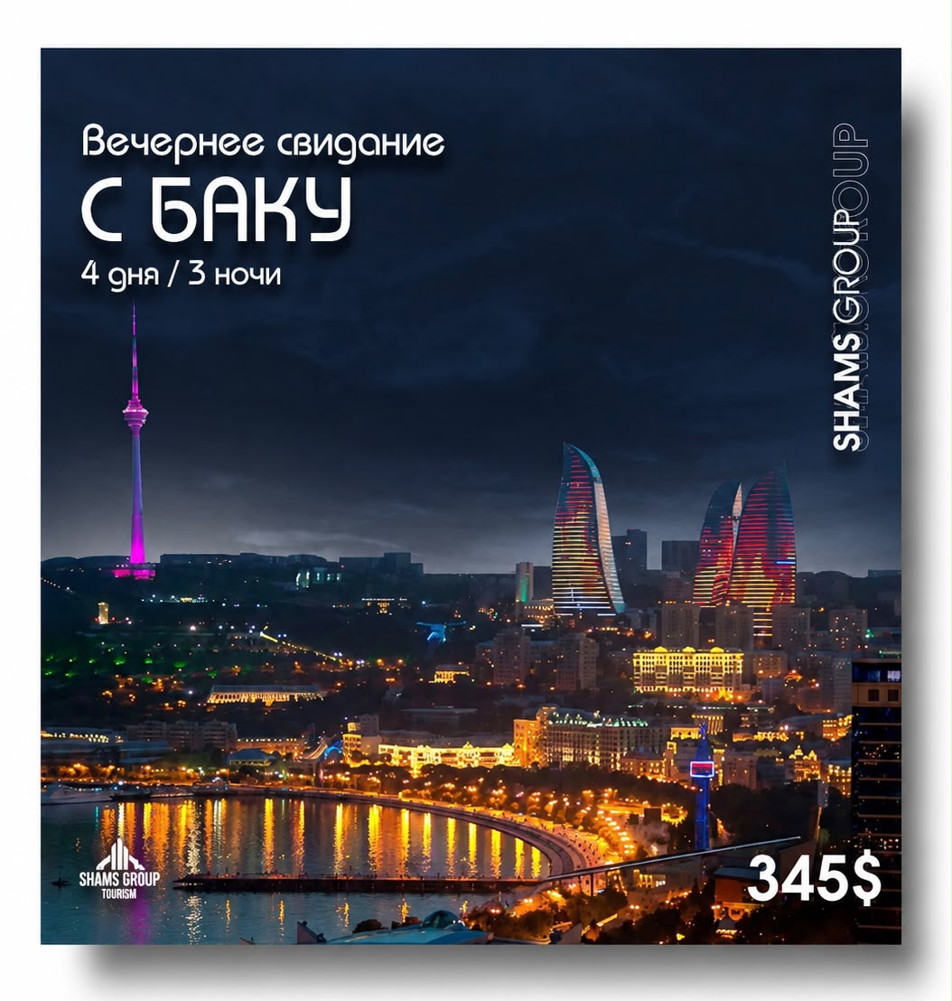 Вечернее свидание с Баку